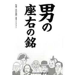 男の座右の銘 [単行本]
