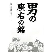 男の座右の銘 [単行本]