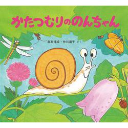かたつむりののんちゃん [絵本]