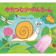 かたつむりののんちゃん [絵本]