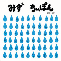 みず ちゃぽん [絵本]