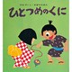 ひとつめのくに（せなけいこ・おばけえほん） [絵本]