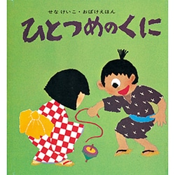 ひとつめのくに（せなけいこ・おばけえほん） [絵本]