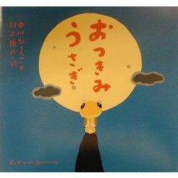 ヨドバシ Com おつきみうさぎ 絵本 通販 全品無料配達