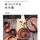 手づくりする木の器―使い心地のいい美しい形をさがす、けずる、つかう [単行本]