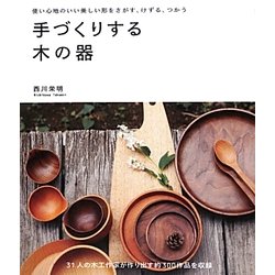 手づくりする木の器―使い心地のいい美しい形をさがす、けずる、つかう [単行本]