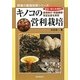 キノコの営利栽培―直売向け・収益確保・安定生産を実現(野菜の栽培技術シリーズ) [単行本]