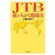 JTB 旅をみがく現場力 [単行本]