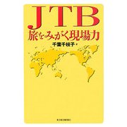 JTB 旅をみがく現場力 [単行本]