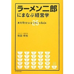 ラーメン二郎にまなぶ経営学―大行列をつくるジロー26の秘訣 [単行本]