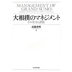 大相撲のマネジメント―その実力と課題 [単行本]