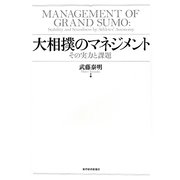 大相撲のマネジメント―その実力と課題 [単行本]