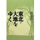 東北・大地をゆく [単行本]