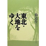 東北・大地をゆく [単行本]