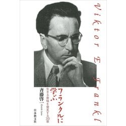 フランクルに学ぶ―生きる意味を発見する30章 [単行本]