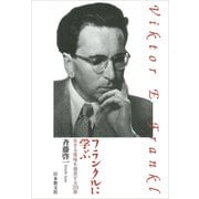 フランクルに学ぶ―生きる意味を発見する30章 [単行本]