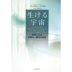 生ける宇宙―科学による万物の一貫性の発見 [単行本]