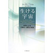 生ける宇宙―科学による万物の一貫性の発見 [単行本]