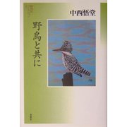 野鳥と共に(野鳥記コレクション〈1〉) [全集叢書]