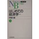 はじめての経済学〈下〉(日経文庫) [新書]