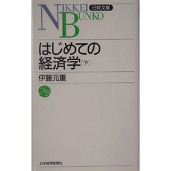 はじめての経済学〈下〉(日経文庫) [新書]