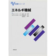 エネルギ機械(基礎シリーズ) [単行本]