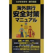 わがまま歩き旅行会話 海外旅行安全対策マニュアル [全集叢書]
