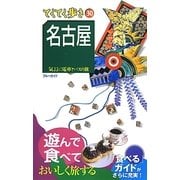 名古屋 第5版 (ブルーガイド―てくてく歩き〈30〉) [全集叢書]