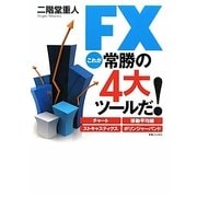 FXこれが常勝の4大ツールだ!―チャート、移動平均線、ストキャスティクス、ボリンジャーバンド [単行本]