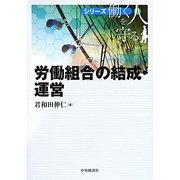 労働組合の結成・運営(シリーズ 働く人を守る) [単行本]