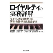 ロイヤルティの実務詳解―ライセンス契約をめぐる法務・会計・税務と監査手法 [単行本]