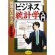 知識ゼロからのビジネス統計学入門 [単行本]