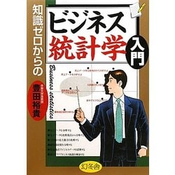 知識ゼロからのビジネス統計学入門 [単行本]