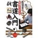 知識ゼロからの書道入門 [単行本]