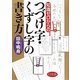知識ゼロからのつづけ字・くずし字の書き方 [単行本]