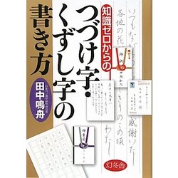 ヨドバシ Com 知識ゼロからのつづけ字 くずし字の書き方 単行本 通販 全品無料配達