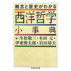 概念と歴史がわかる西洋哲学小事典(ちくま学芸文庫) [文庫]