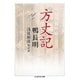 方丈記(ちくま学芸文庫) [文庫]