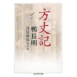 方丈記(ちくま学芸文庫) [文庫]