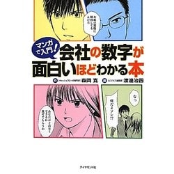 マンガで入門!会社の数字が面白いほどわかる本 [単行本]