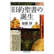 旧約聖書の誕生(ちくま学芸文庫) [文庫]