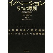 イノベーション5つの原則―世界最高峰の研究機関SRIが生みだした実践理論 [単行本]