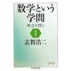 数学という学問〈1〉概念を探る(ちくま学芸文庫) [文庫]