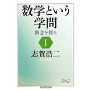 数学という学問〈1〉概念を探る(ちくま学芸文庫) [文庫]