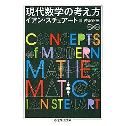 現代数学の考え方(ちくま学芸文庫) [文庫]