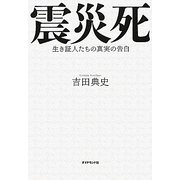 震災死―生き証人たちの真実の告白 [単行本]