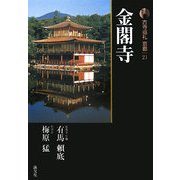 新版 古寺巡礼京都〈21〉金閣寺 [全集叢書]