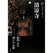 新版 古寺巡礼京都〈39〉清凉寺 [全集叢書]