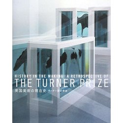 英国美術の現在史―ターナー賞の歩み [単行本]