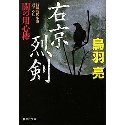 右京烈剣―闇の用心棒〈11〉(祥伝社文庫) [文庫]